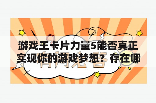 游戏王卡片力量5能否真正实现你的游戏梦想？存在哪些破解版可供选择？