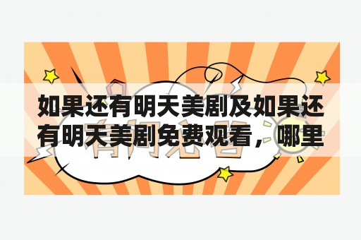 如果还有明天美剧及如果还有明天美剧免费观看，哪里可以看到？