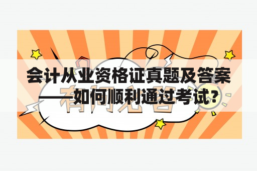 会计从业资格证真题及答案——如何顺利通过考试？