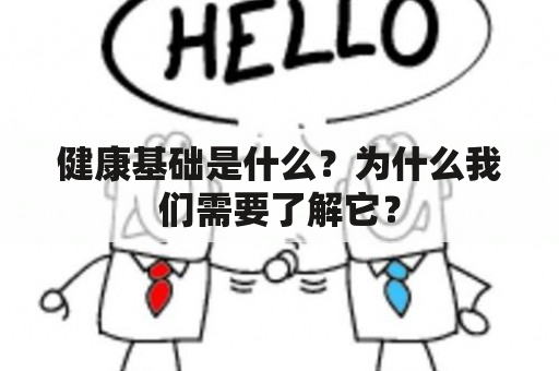 健康基础是什么？为什么我们需要了解它？