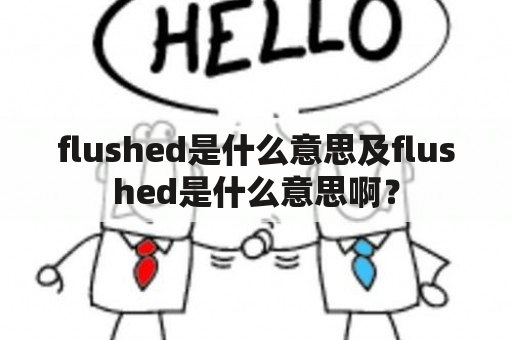 flushed是什么意思及flushed是什么意思啊？