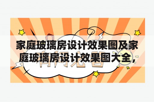 家庭玻璃房设计效果图及家庭玻璃房设计效果图大全，你需要知道的一切！