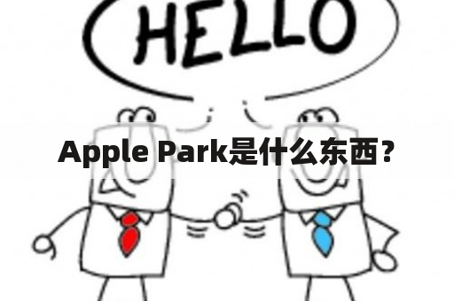 Apple Park是什么东西？