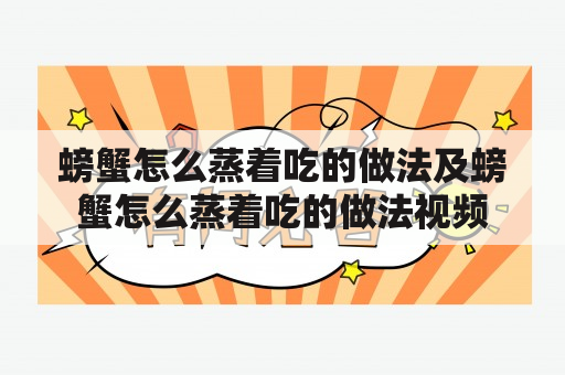 螃蟹怎么蒸着吃的做法及螃蟹怎么蒸着吃的做法视频