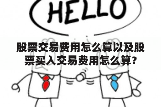 股票交易费用怎么算以及股票买入交易费用怎么算？