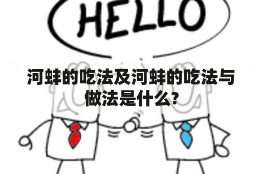 河蚌的吃法及河蚌的吃法与做法是什么?