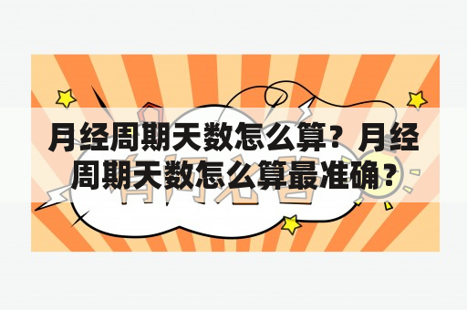 月经周期天数怎么算？月经周期天数怎么算最准确？