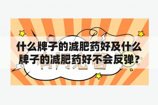 什么牌子的减肥药好及什么牌子的减肥药好不会反弹？