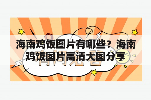 海南鸡饭图片有哪些？海南鸡饭图片高清大图分享