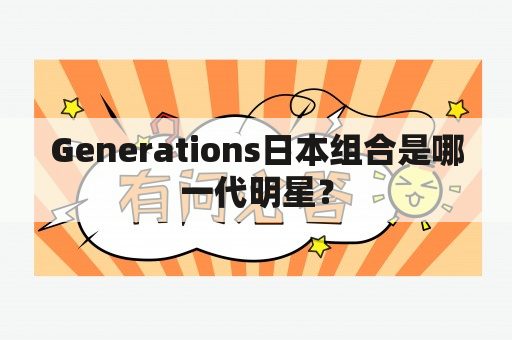 Generations日本组合是哪一代明星？