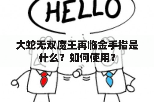 大蛇无双魔王再临金手指是什么？如何使用？