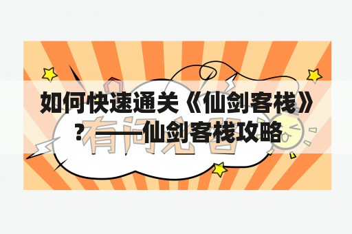 如何快速通关《仙剑客栈》？——仙剑客栈攻略