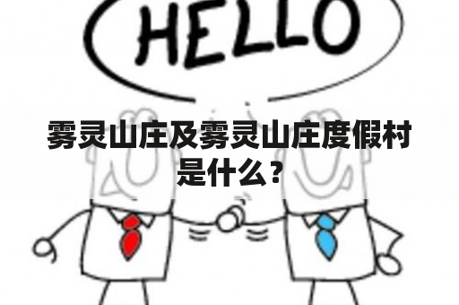 雾灵山庄及雾灵山庄度假村是什么？