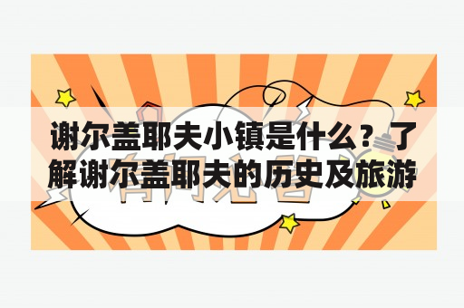 谢尔盖耶夫小镇是什么？了解谢尔盖耶夫的历史及旅游胜地