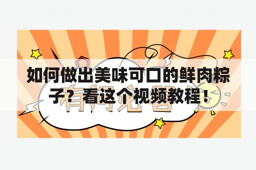 如何做出美味可口的鲜肉粽子？看这个视频教程！