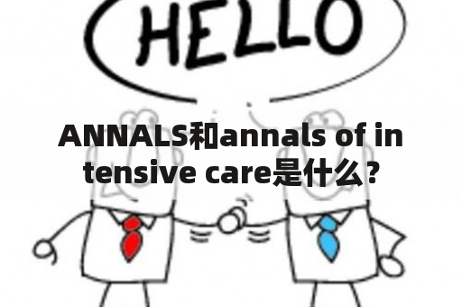 ANNALS和annals of intensive care是什么？