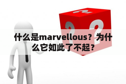 什么是marvellous？为什么它如此了不起？