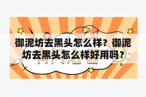 御泥坊去黑头怎么样？御泥坊去黑头怎么样好用吗？