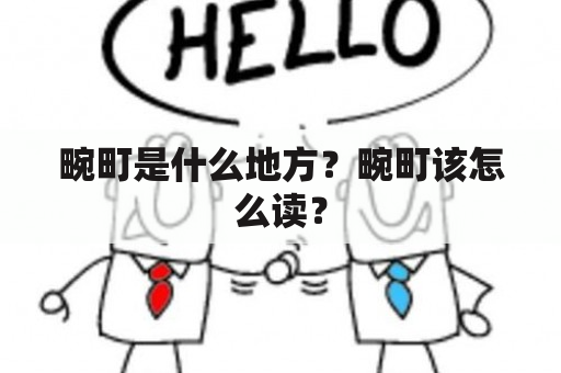 畹町是什么地方？畹町该怎么读？