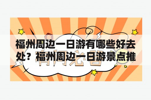 福州周边一日游有哪些好去处？福州周边一日游景点推荐