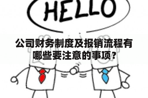 公司财务制度及报销流程有哪些要注意的事项？