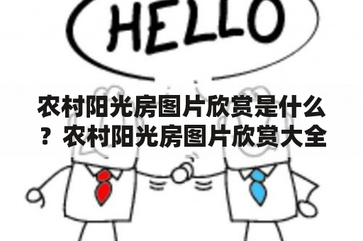 农村阳光房图片欣赏是什么？农村阳光房图片欣赏大全有哪些？