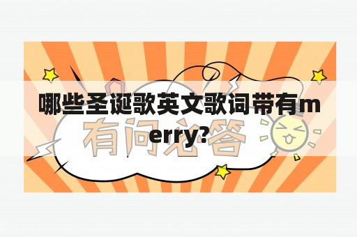 哪些圣诞歌英文歌词带有merry?