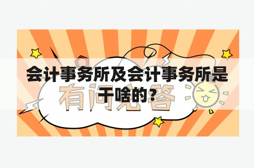 会计事务所及会计事务所是干啥的？