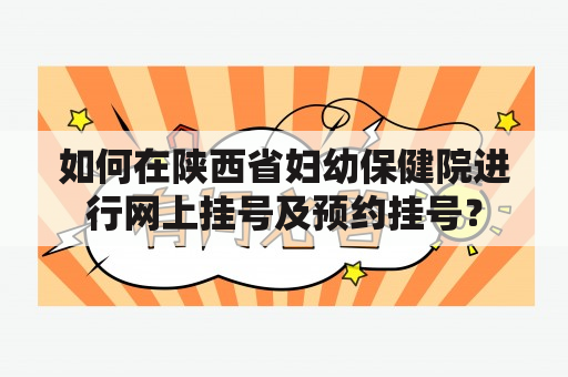 如何在陕西省妇幼保健院进行网上挂号及预约挂号？