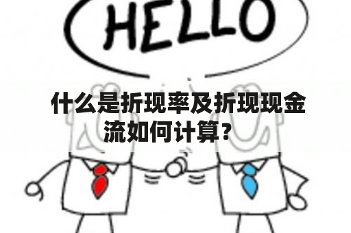  什么是折现率及折现现金流如何计算？ 