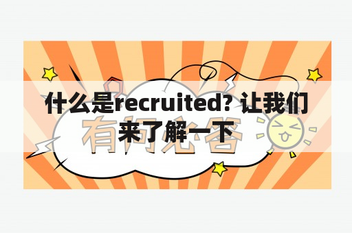 什么是recruited? 让我们来了解一下