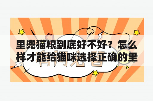 里兜猫粮到底好不好？怎么样才能给猫咪选择正确的里兜猫粮？