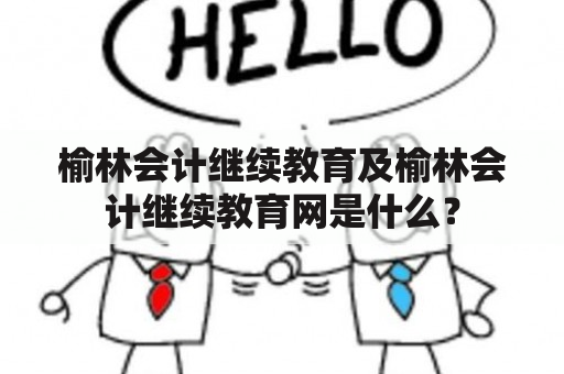 榆林会计继续教育及榆林会计继续教育网是什么？