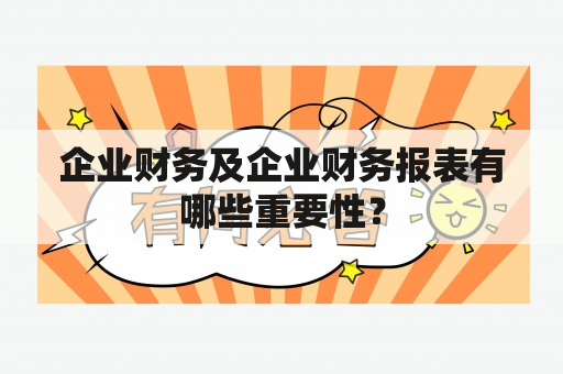 企业财务及企业财务报表有哪些重要性？