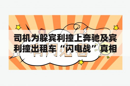 司机为躲宾利撞上奔驰及宾利撞出租车“闪电战”真相揭秘