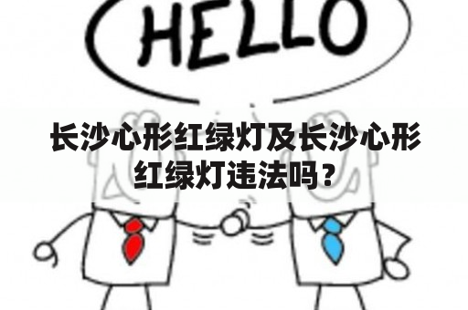 长沙心形红绿灯及长沙心形红绿灯违法吗？