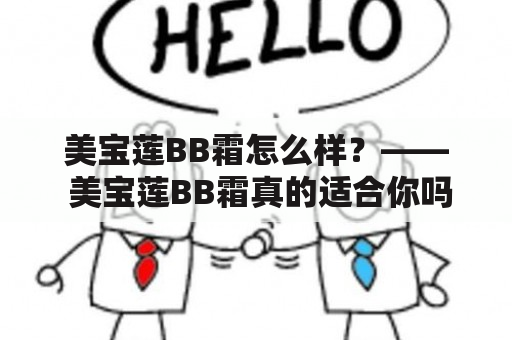 美宝莲BB霜怎么样？—— 美宝莲BB霜真的适合你吗？