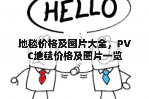 地毯价格及图片大全，PVC地毯价格及图片一览