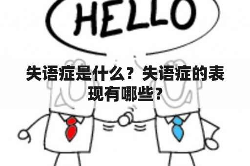 失语症是什么？失语症的表现有哪些？