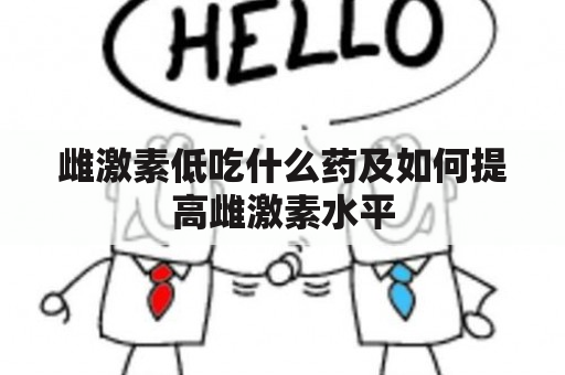 雌激素低吃什么药及如何提高雌激素水平