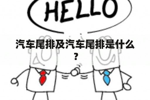 汽车尾排及汽车尾排是什么？