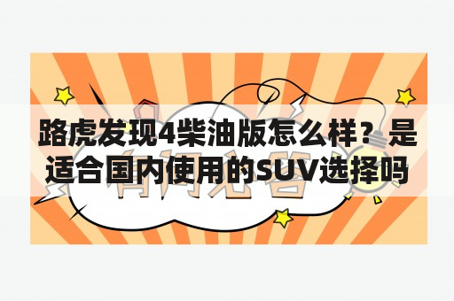 路虎发现4柴油版怎么样？是适合国内使用的SUV选择吗？