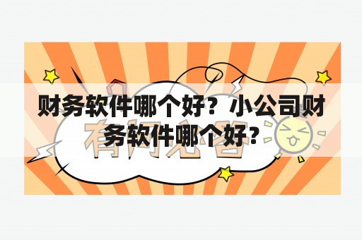 财务软件哪个好？小公司财务软件哪个好？