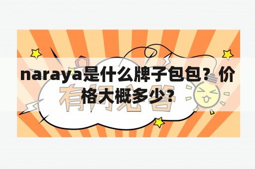 naraya是什么牌子包包？价格大概多少？