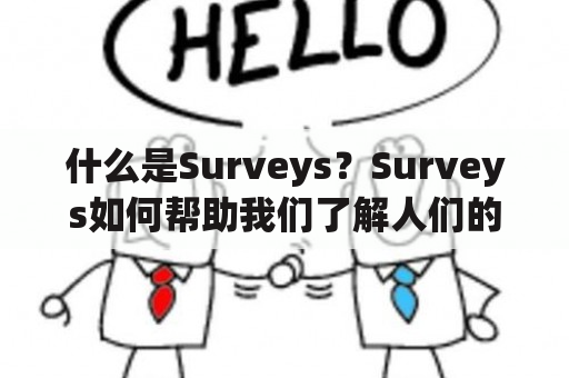 什么是Surveys？Surveys如何帮助我们了解人们的观点和态度？