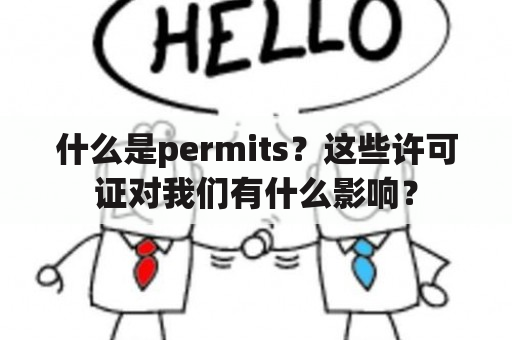 什么是permits？这些许可证对我们有什么影响？