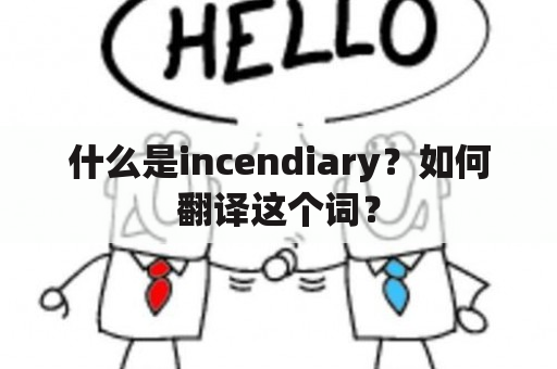 什么是incendiary？如何翻译这个词？