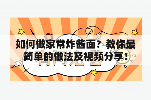 如何做家常炸酱面？教你最简单的做法及视频分享！