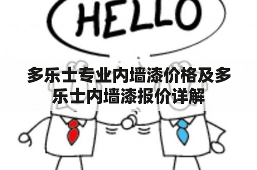 多乐士专业内墙漆价格及多乐士内墙漆报价详解