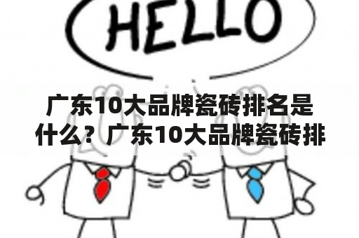 广东10大品牌瓷砖排名是什么？广东10大品牌瓷砖排名第一是谁？